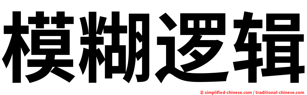 模糊逻辑