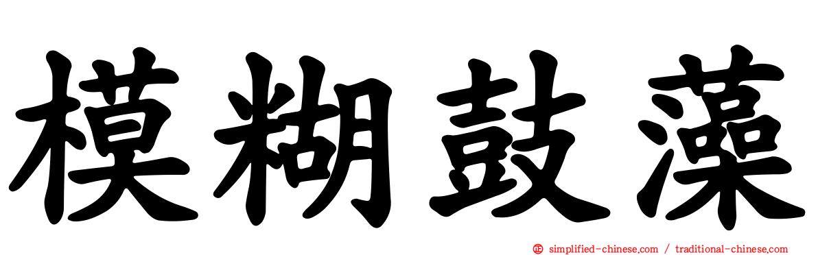 模糊鼓藻