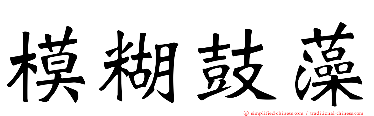 模糊鼓藻