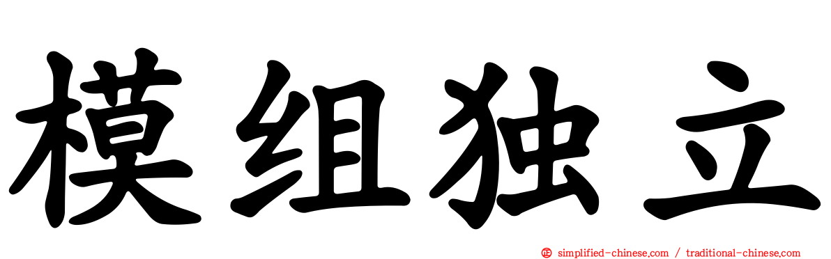 模组独立