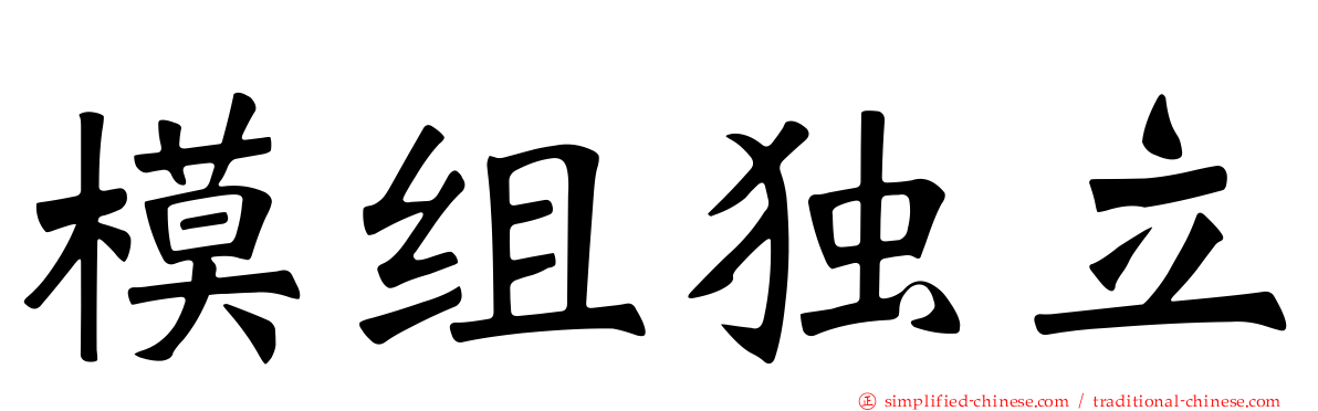 模组独立