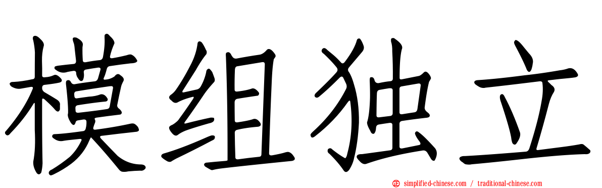 模组独立