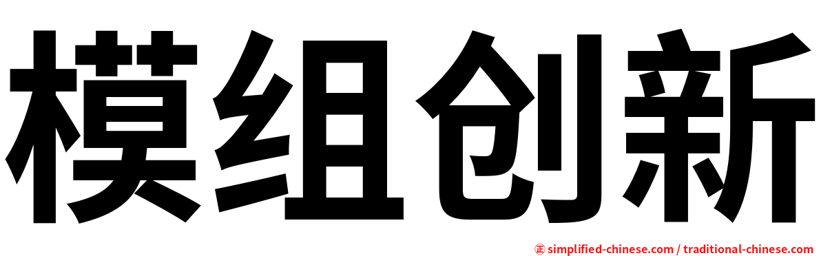 模组创新