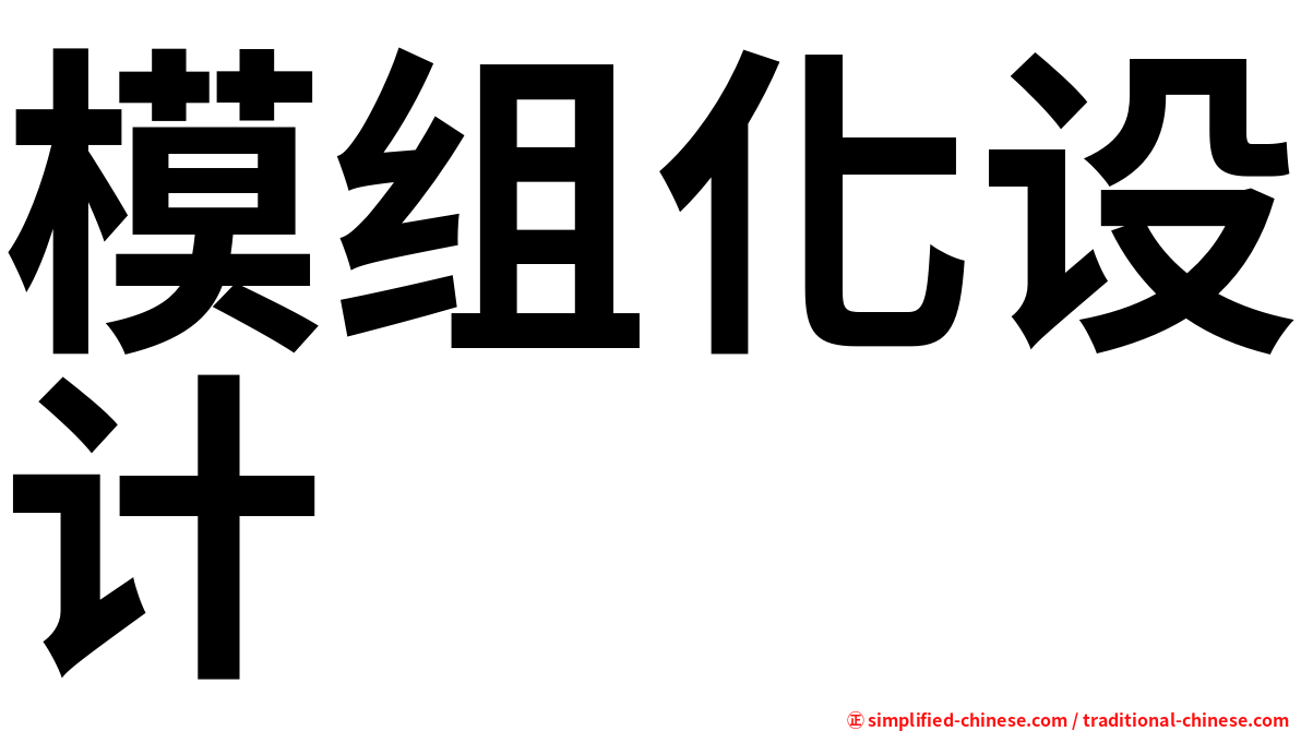 模组化设计