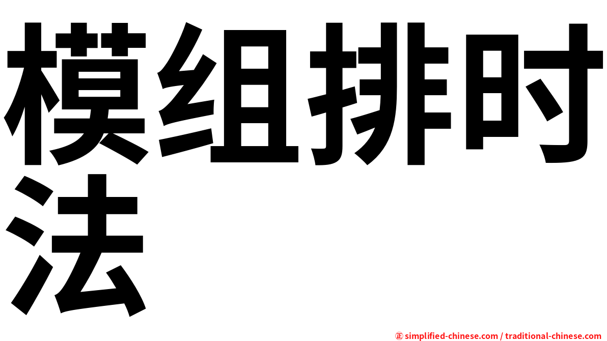 模组排时法