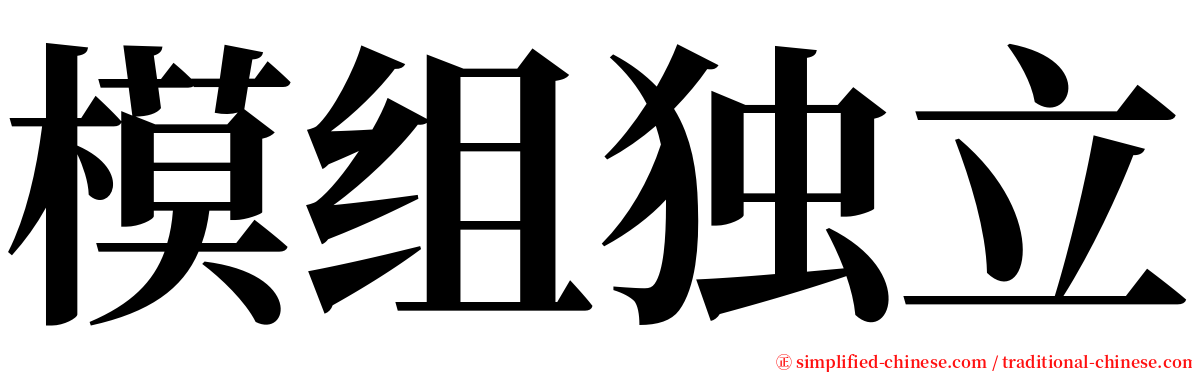 模组独立 serif font