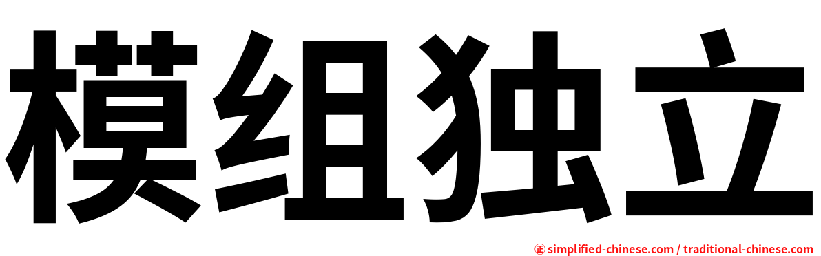 模组独立