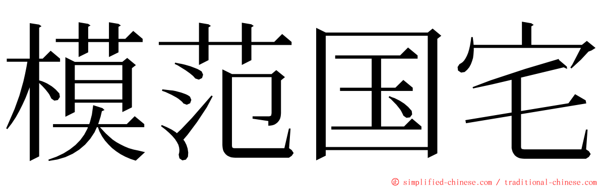 模范国宅 ming font