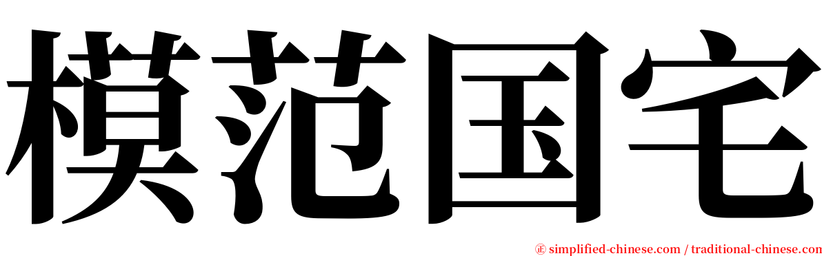 模范国宅 serif font