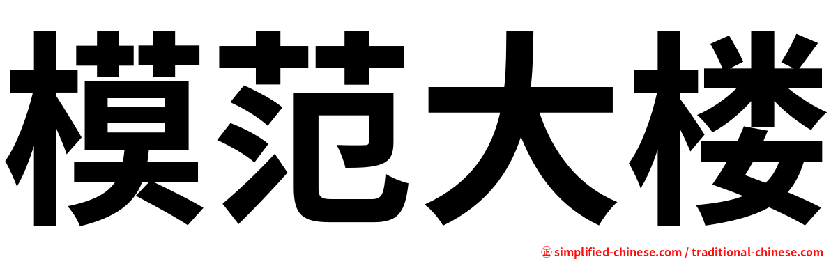 模范大楼