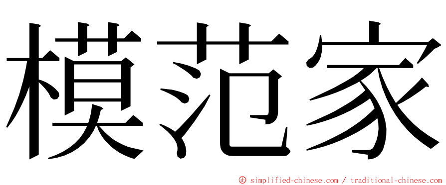 模范家 ming font