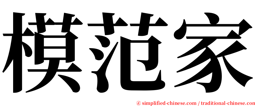 模范家 serif font