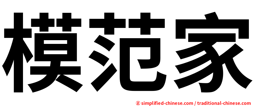 模范家