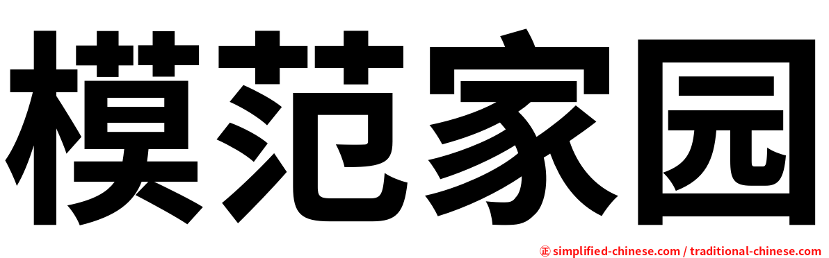 模范家园