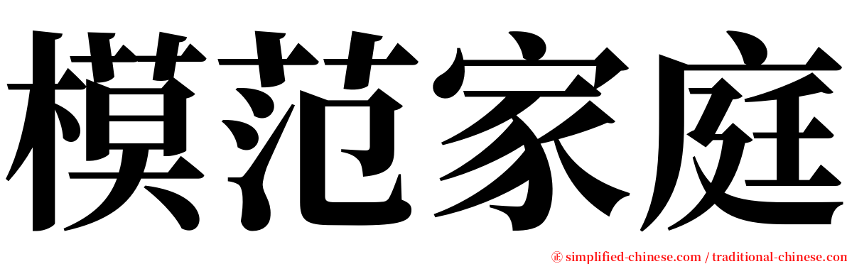 模范家庭 serif font