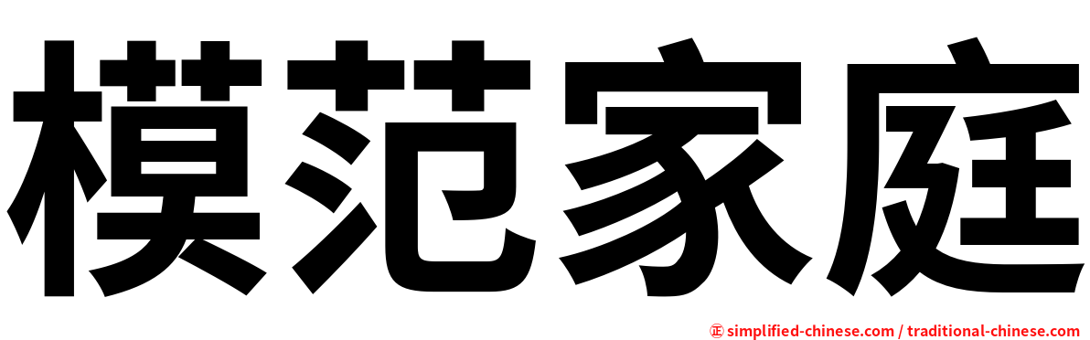 模范家庭