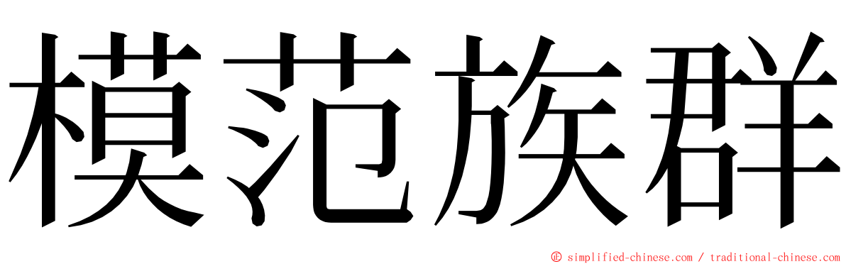 模范族群 ming font