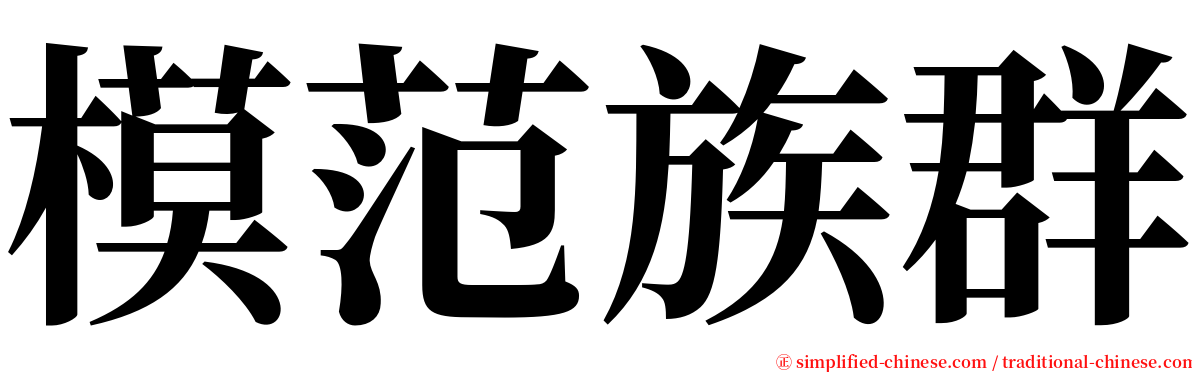 模范族群 serif font