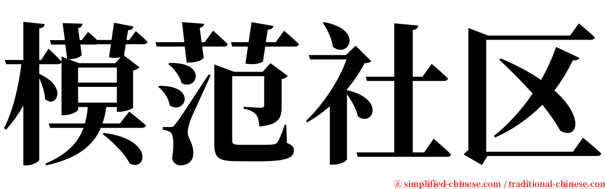 模范社区 serif font