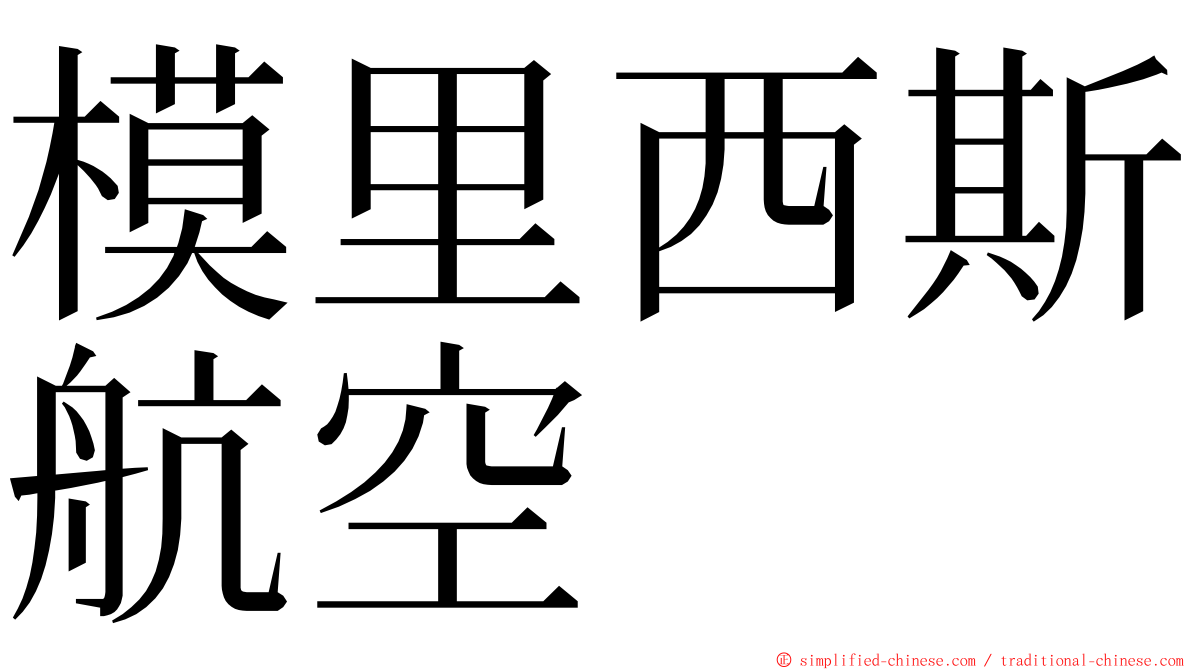 模里西斯航空 ming font