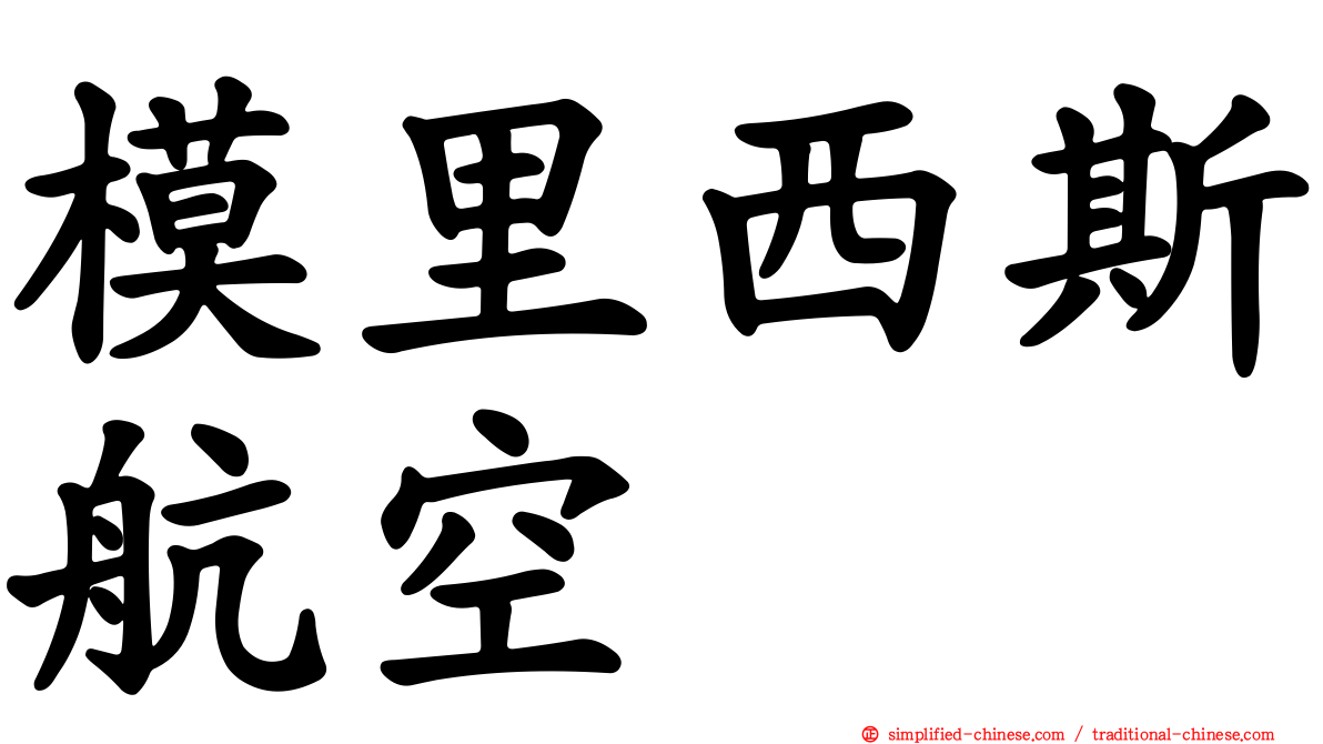 模里西斯航空