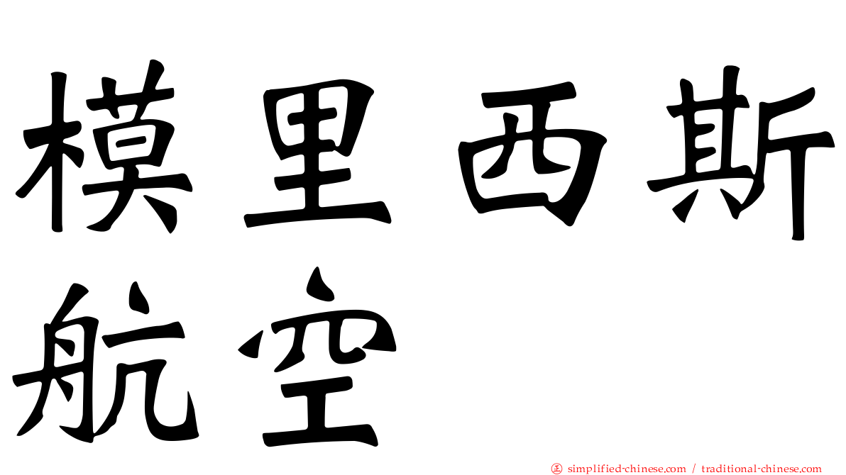 模里西斯航空