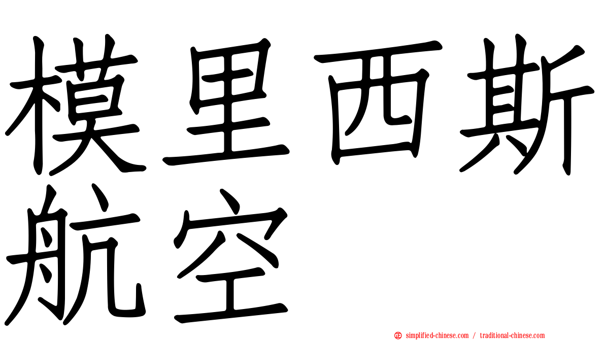 模里西斯航空