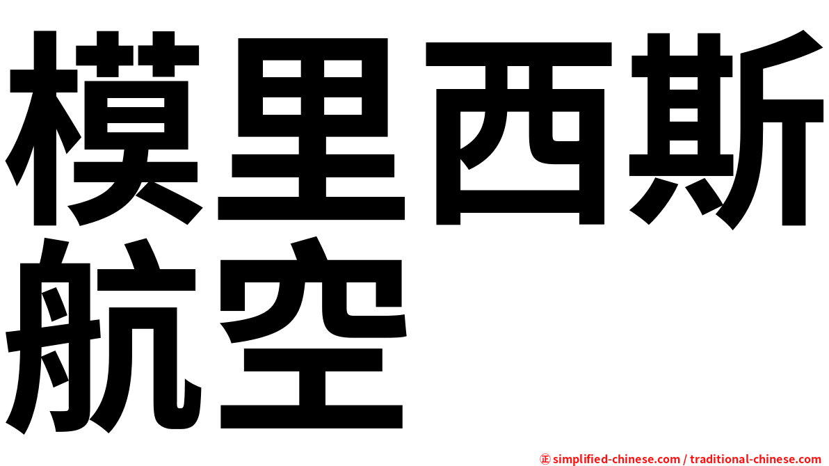 模里西斯航空