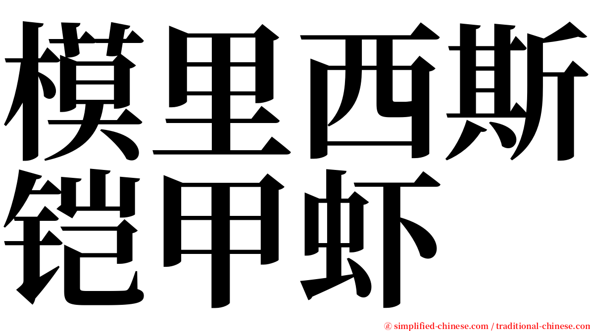 模里西斯铠甲虾 serif font