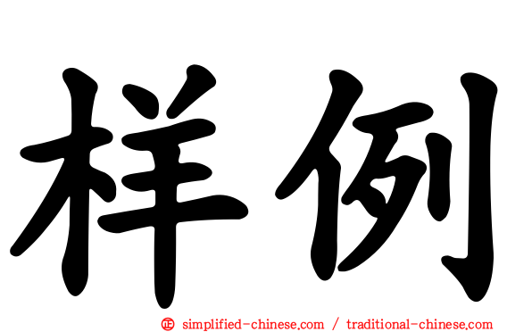 样例