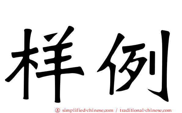 样例