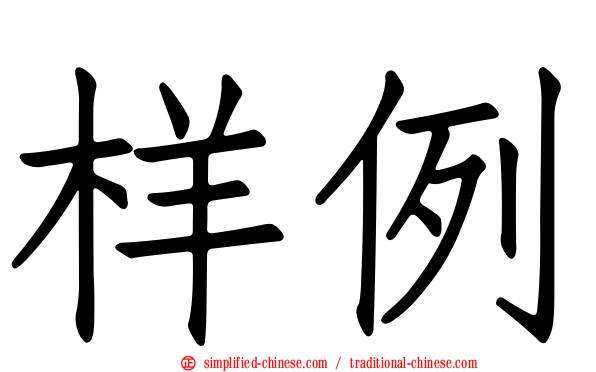 样例