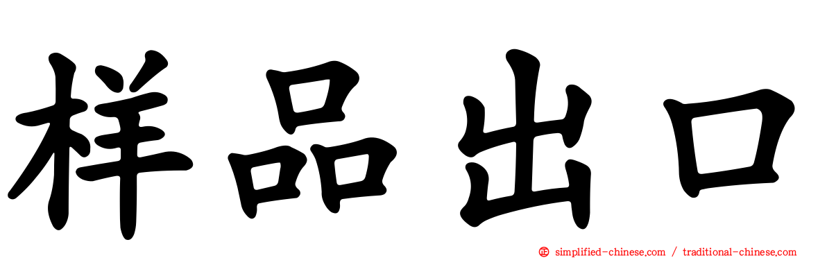 样品出口