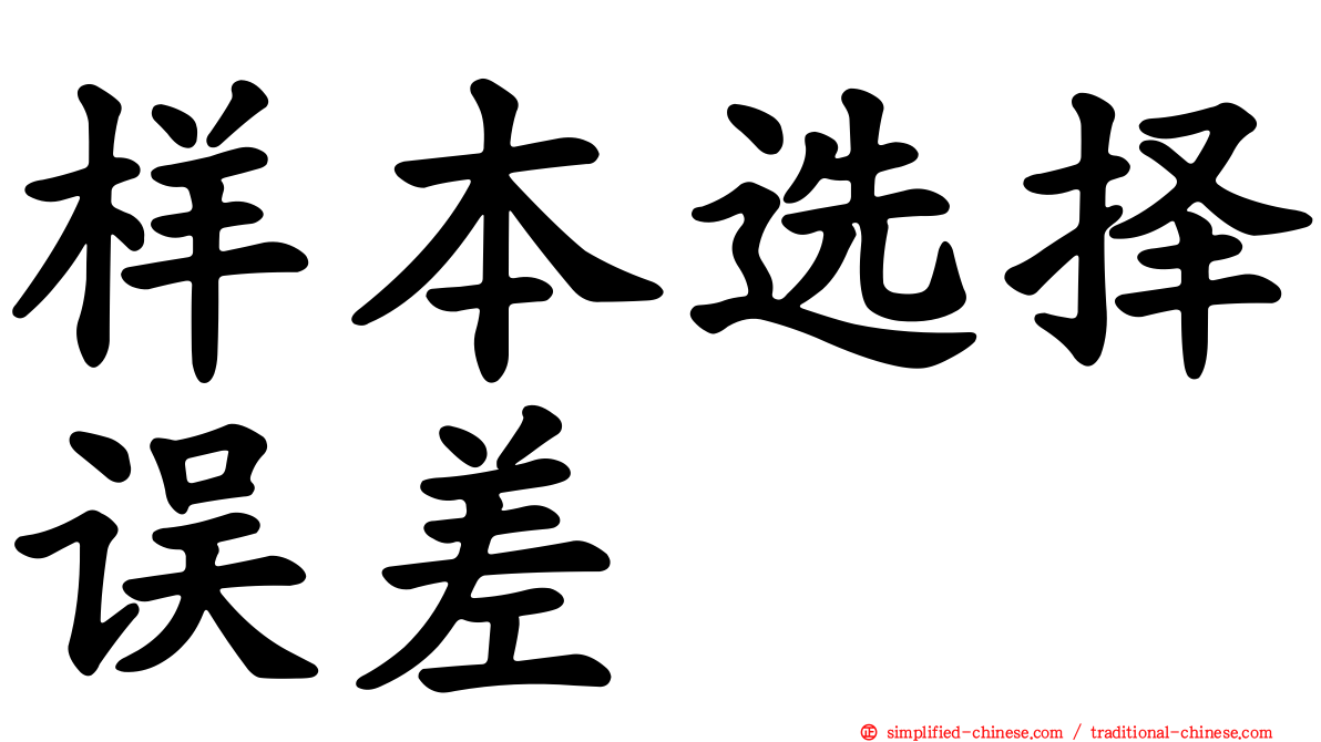 样本选择误差
