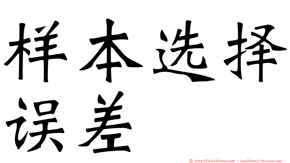 样本选择误差