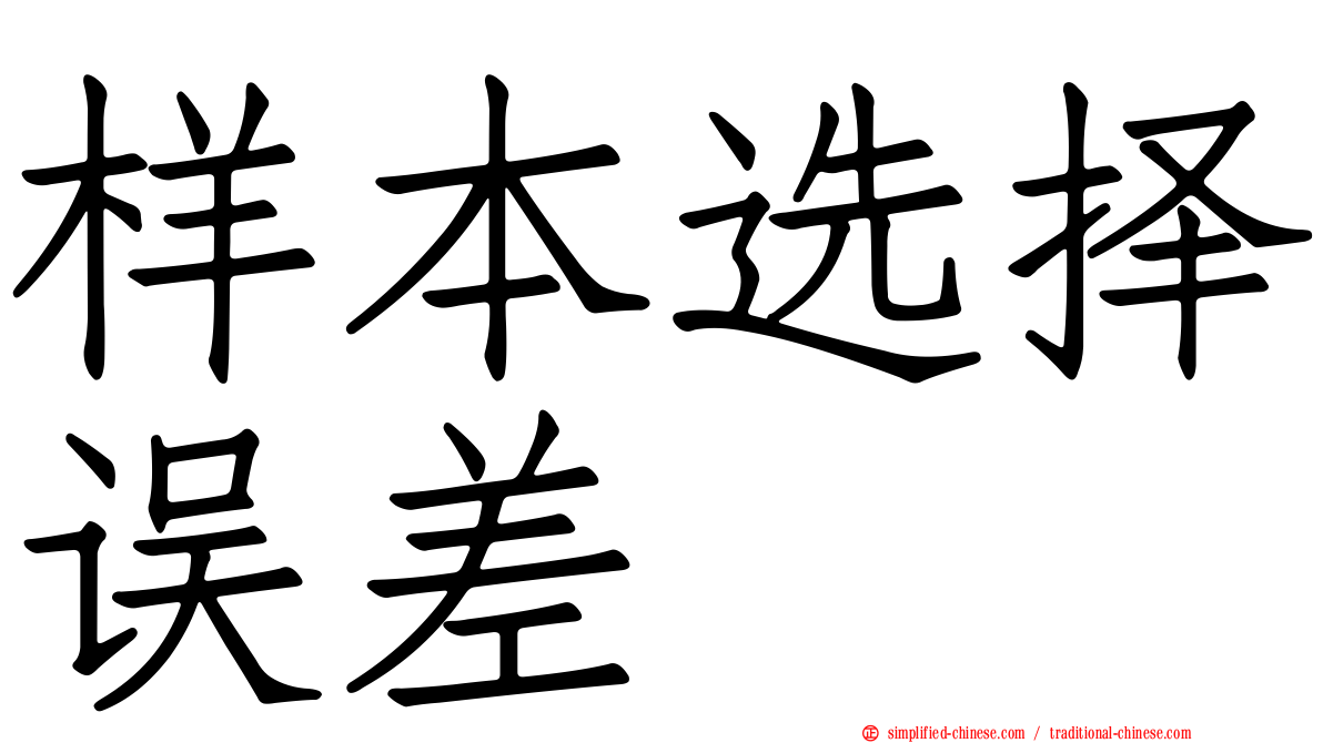 样本选择误差