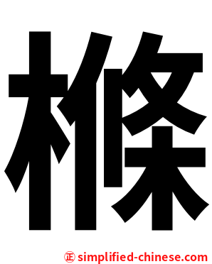 樤