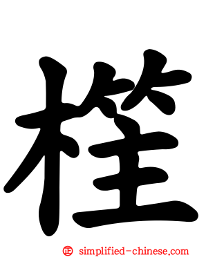 樦