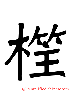 樦