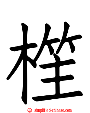 樦