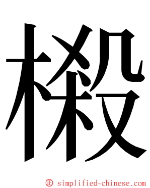 樧 ming font