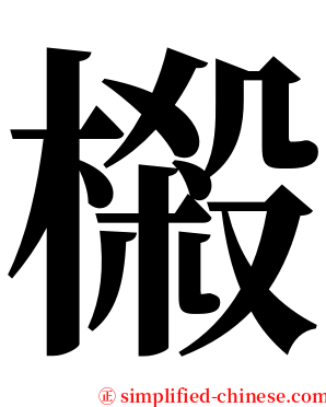 樧 serif font