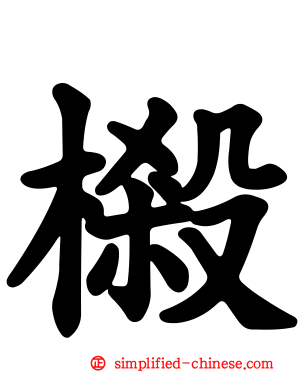 樧
