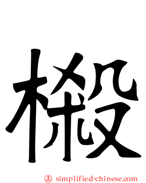 樧