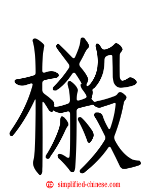 樧