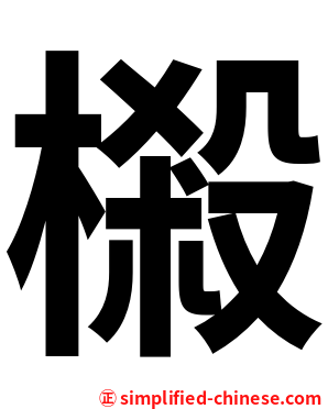 樧