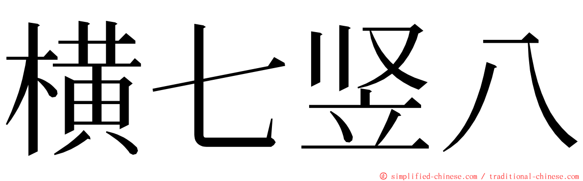 横七竖八 ming font