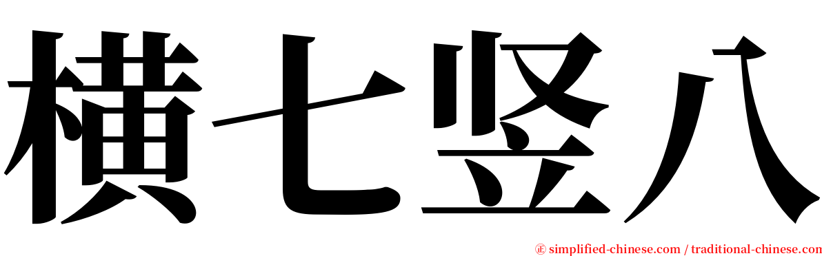 横七竖八 serif font