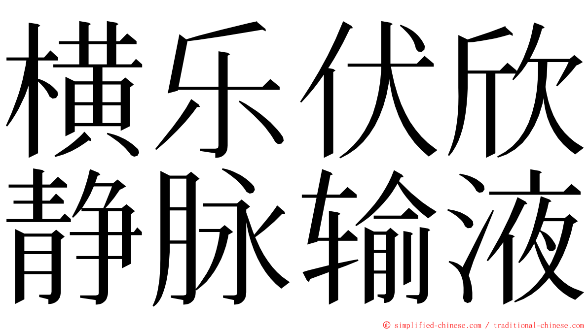 横乐伏欣静脉输液 ming font