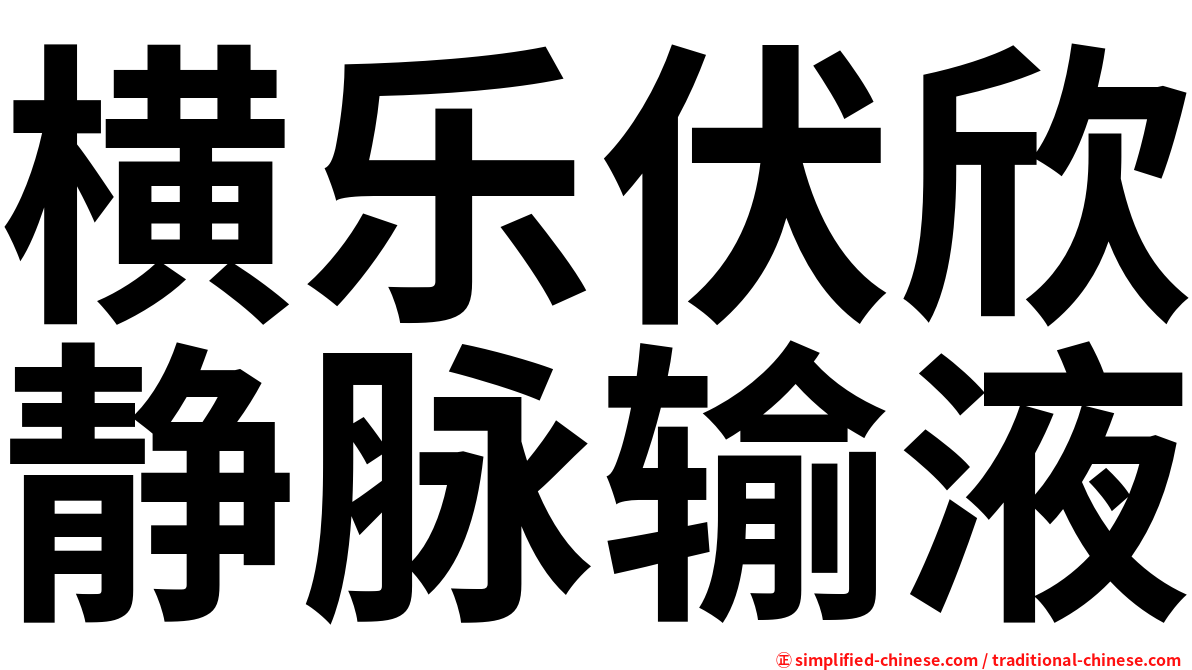 横乐伏欣静脉输液